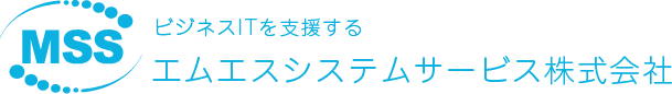 ビジネスITを支援する エムエスシステムサービス株式会社