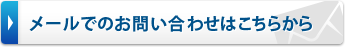 メールでのお問い合わせはこちらから