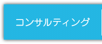 コンサルティング