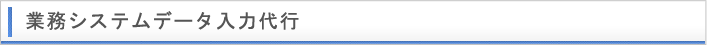業務システムデータ入力代行