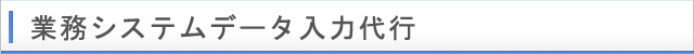 業務システムデータ入力代行