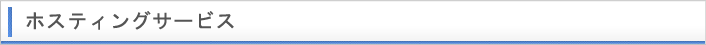 ホスティングサービス