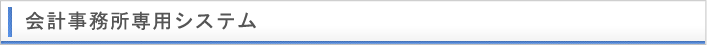 会計事務所専用システム