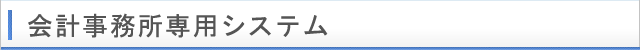 会計事務所専用システム