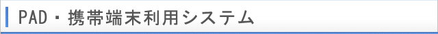 PAD・携帯端末利用システム