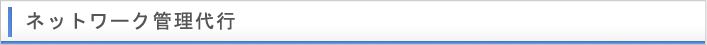 ネットワーク管理代行